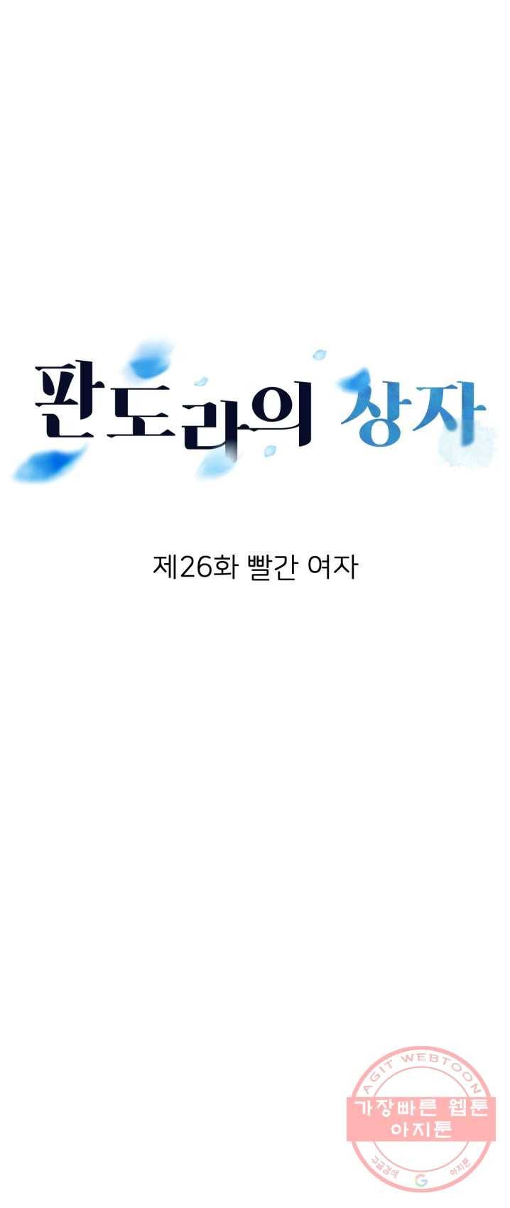 판도라의 상자 제26화  빨간 여자 8