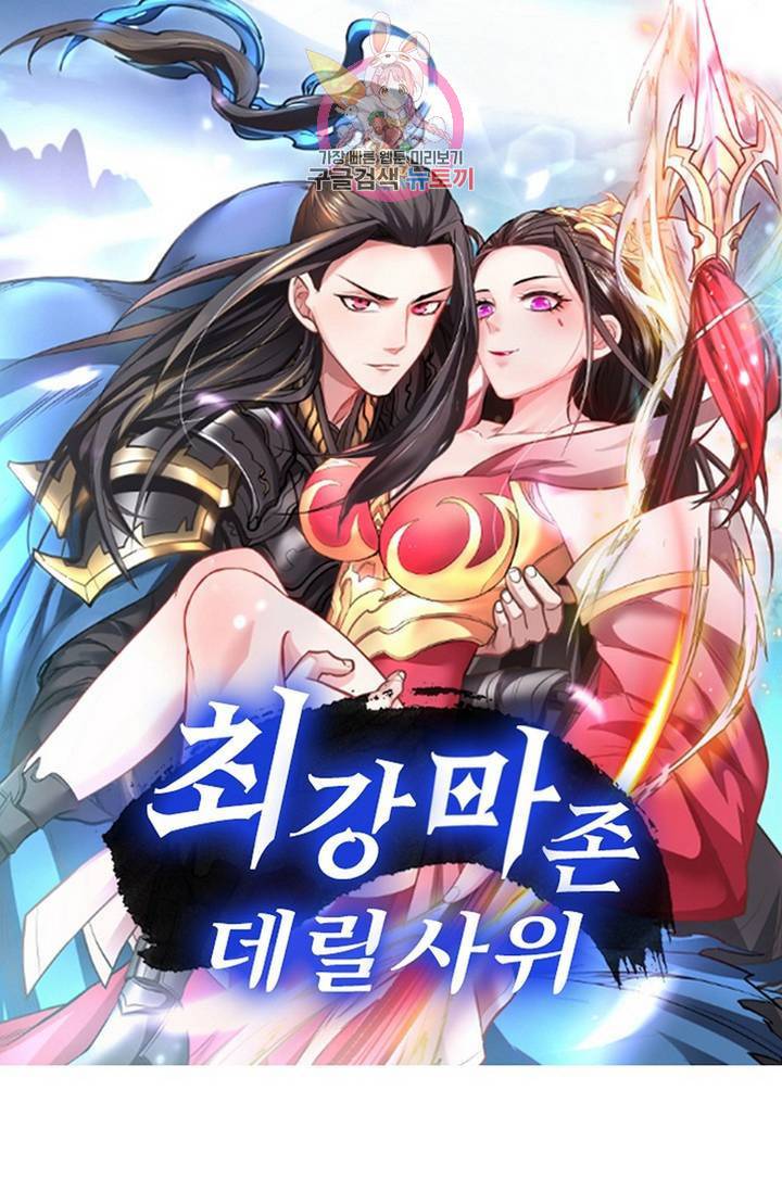 최강마존 데릴사위 79화 1