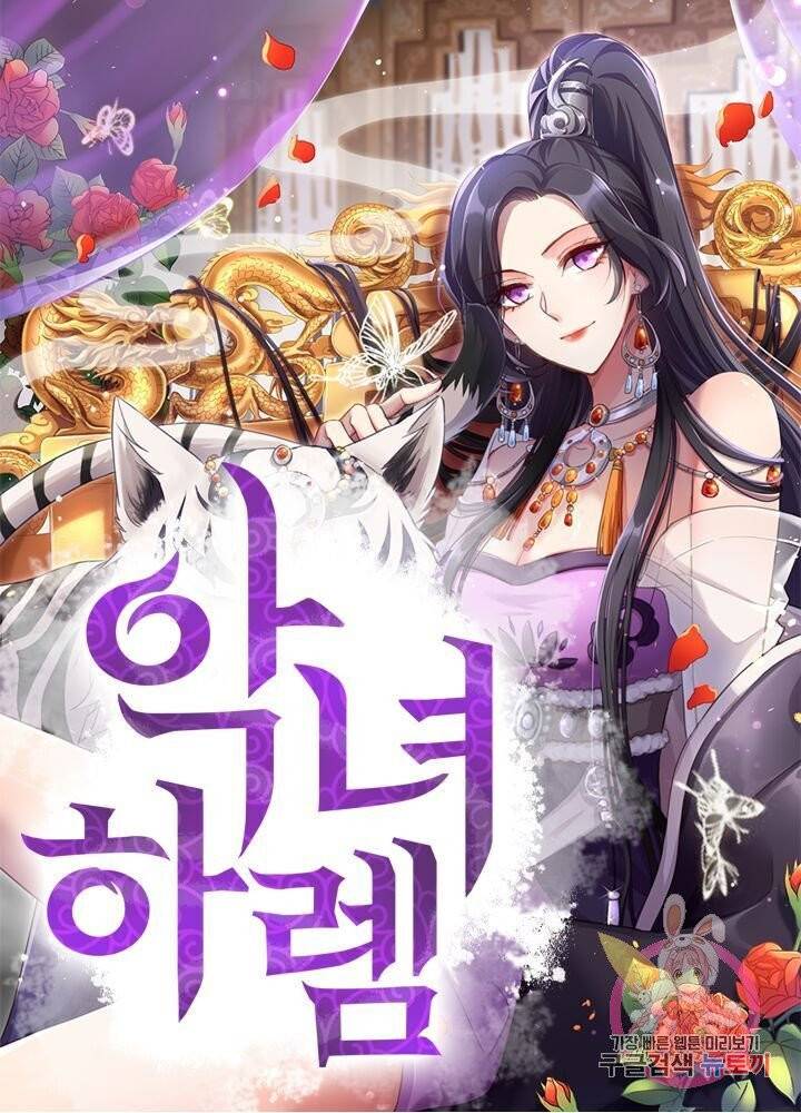 악녀하렘 48화 1