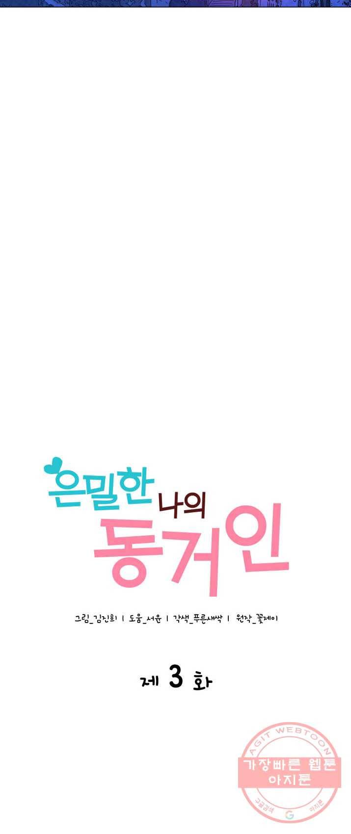 은밀한 나의 동거인 3화 19