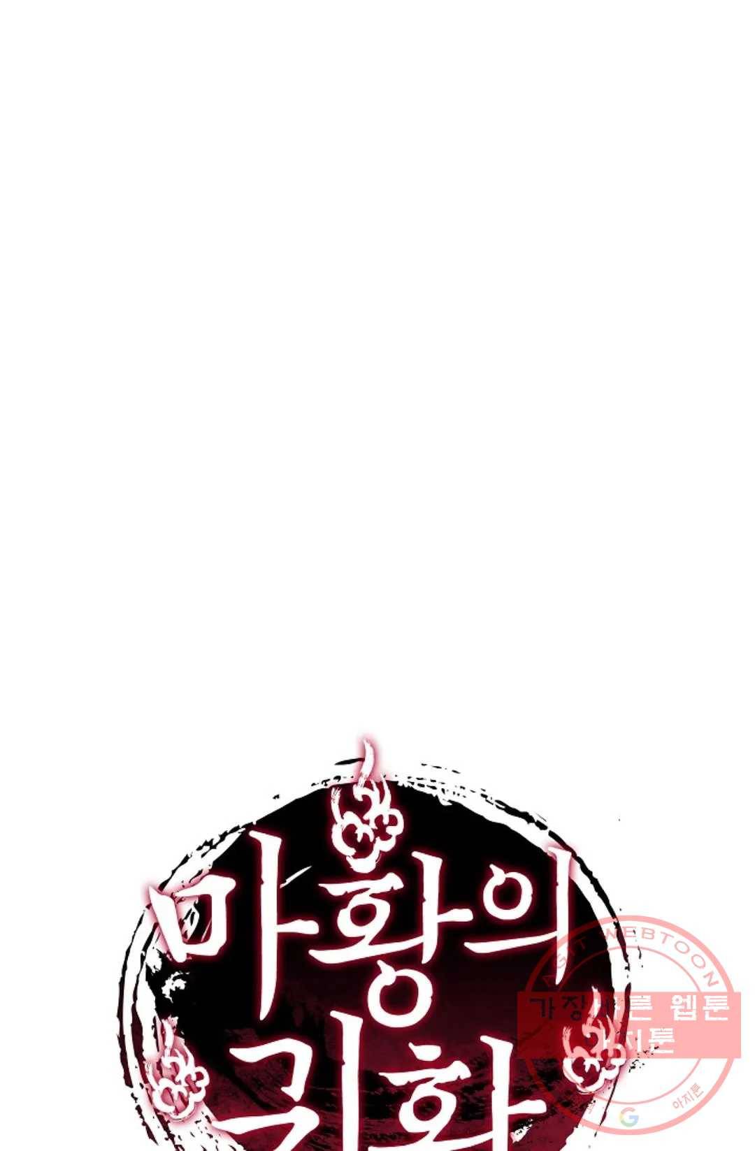 마황의 귀환 162화 101