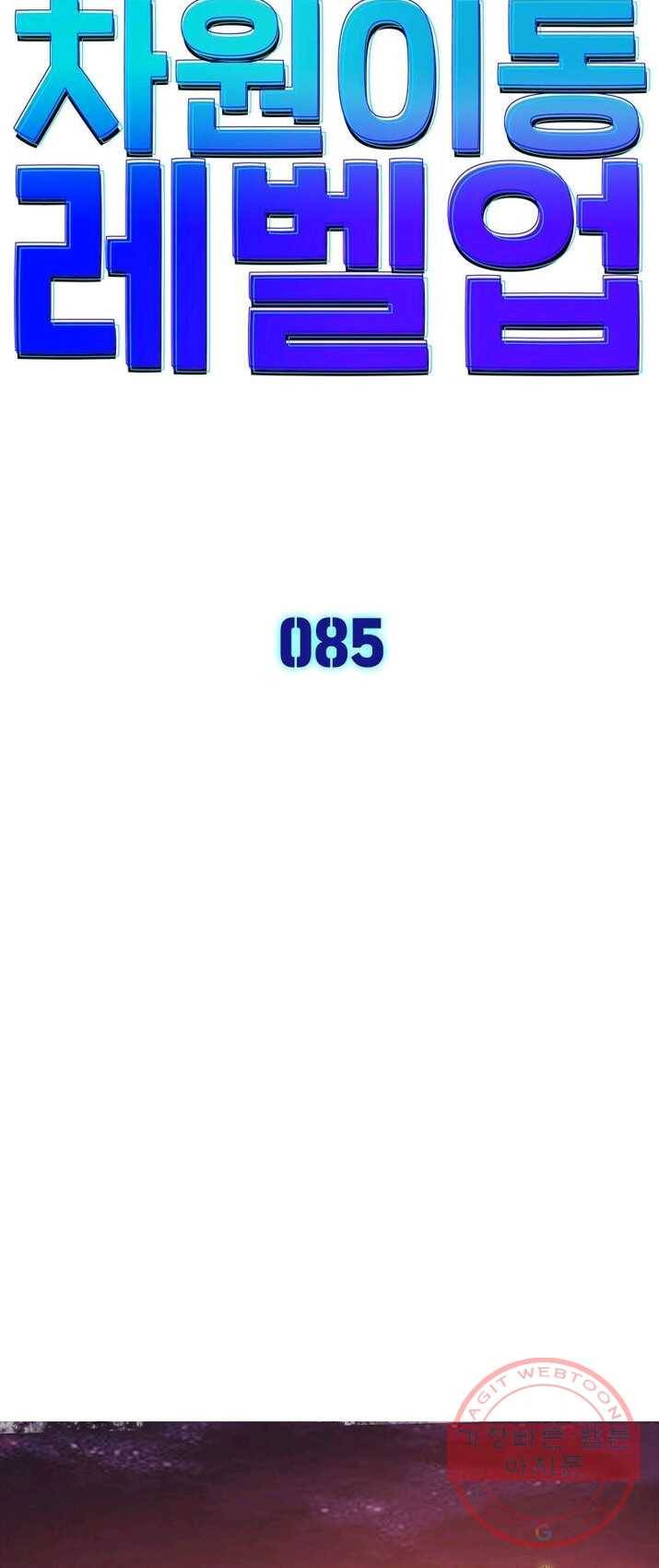 차원이동 레벨업 85화 5