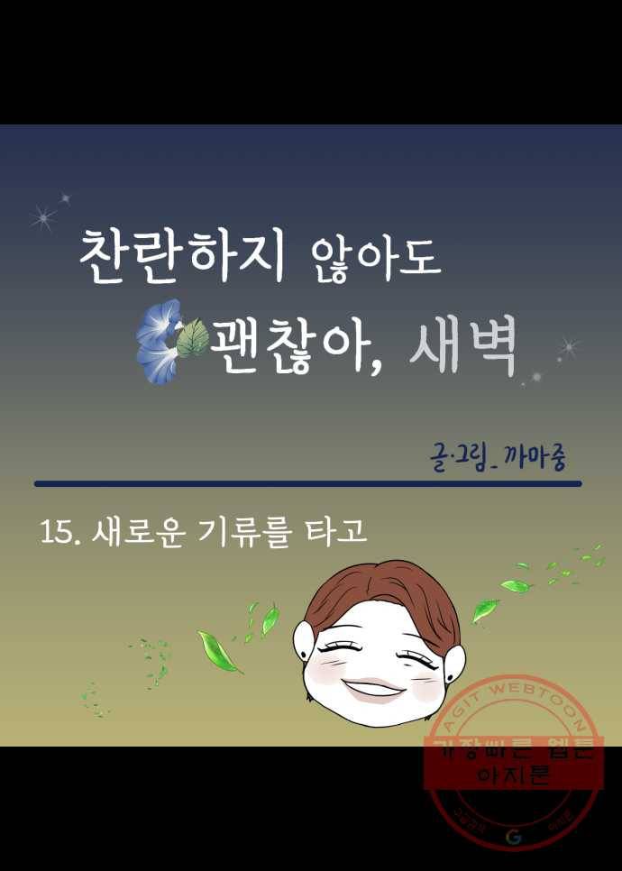 찬란하지 않아도 괜찮아, 새벽 15. 새로운 기류를 타고 21