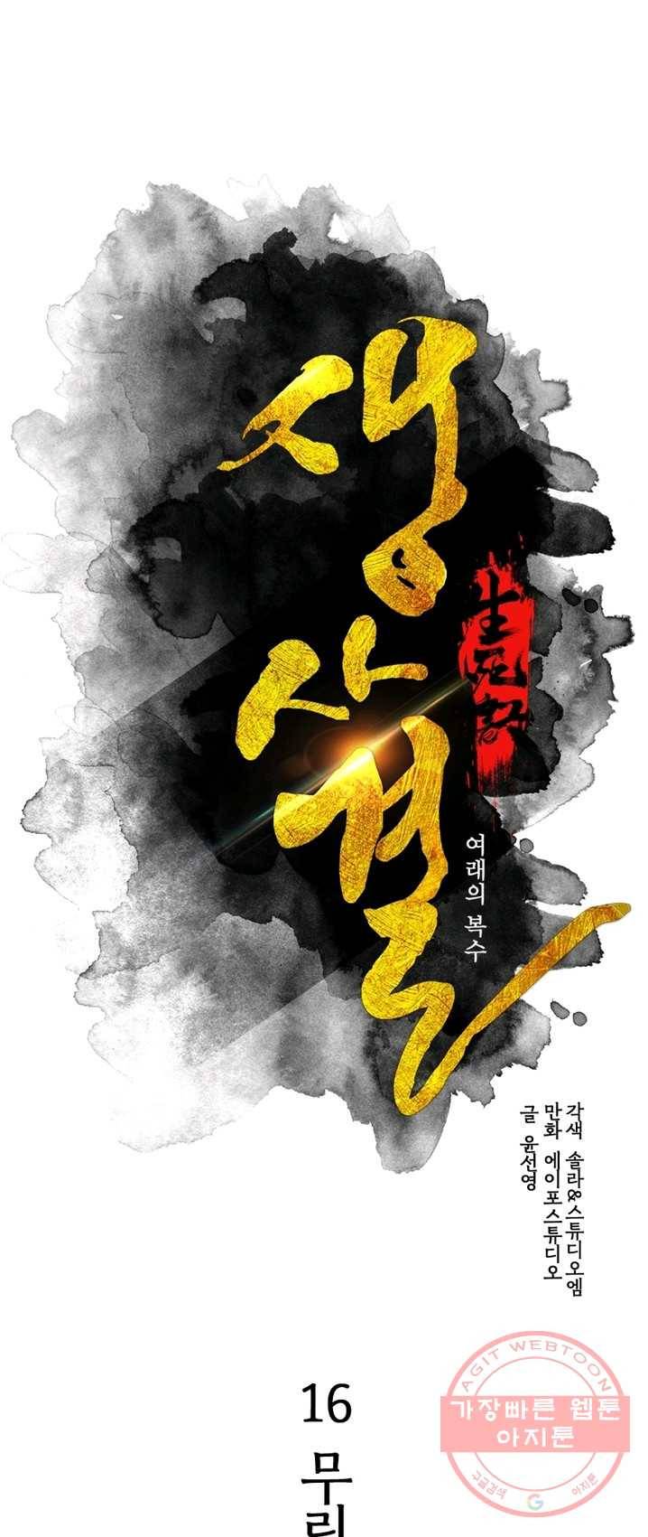 생사결: 여래의 복수 16화 1