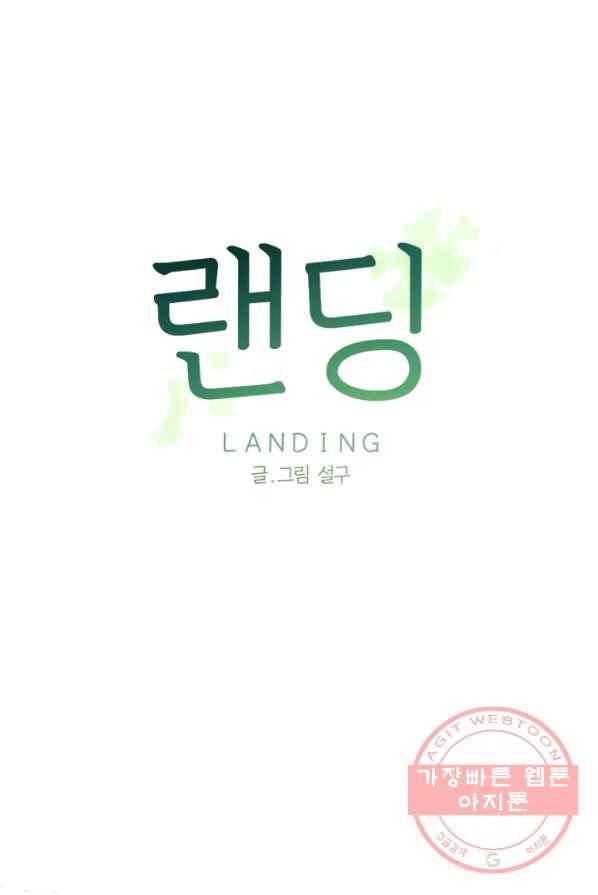 랜딩 46화 1