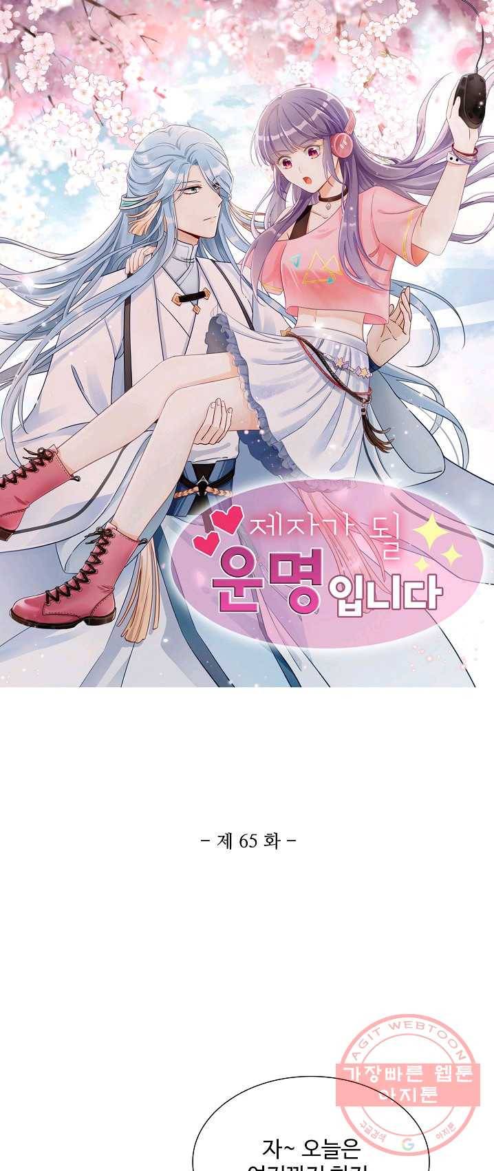 제자가 될 운명입니다 65화 1