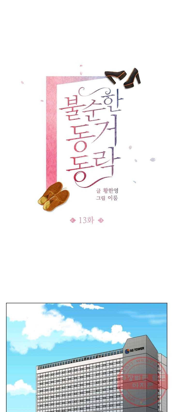 불순한 동거동락 13화 1
