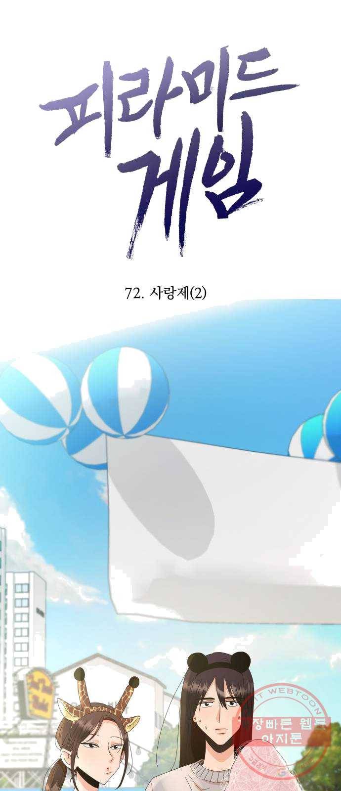 피라미드 게임 72. 사랑제(2) 12