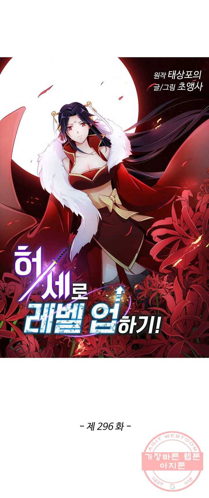 허세로 레벨업 하기 296화 1