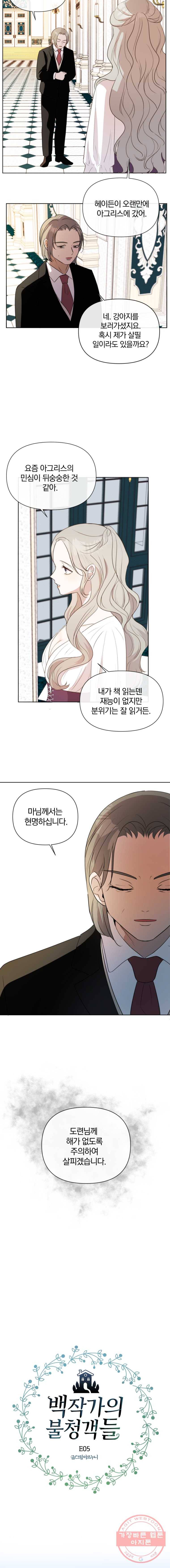 백작가의 불청객들 5화 9