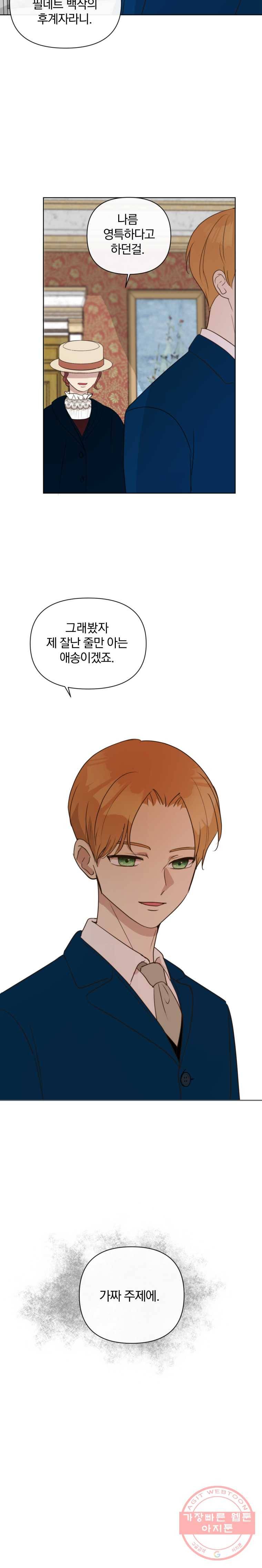백작가의 불청객들 5화 17