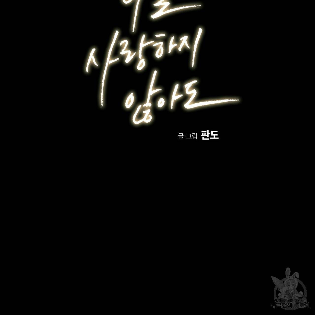 나를 사랑하지 않아도 33화 2