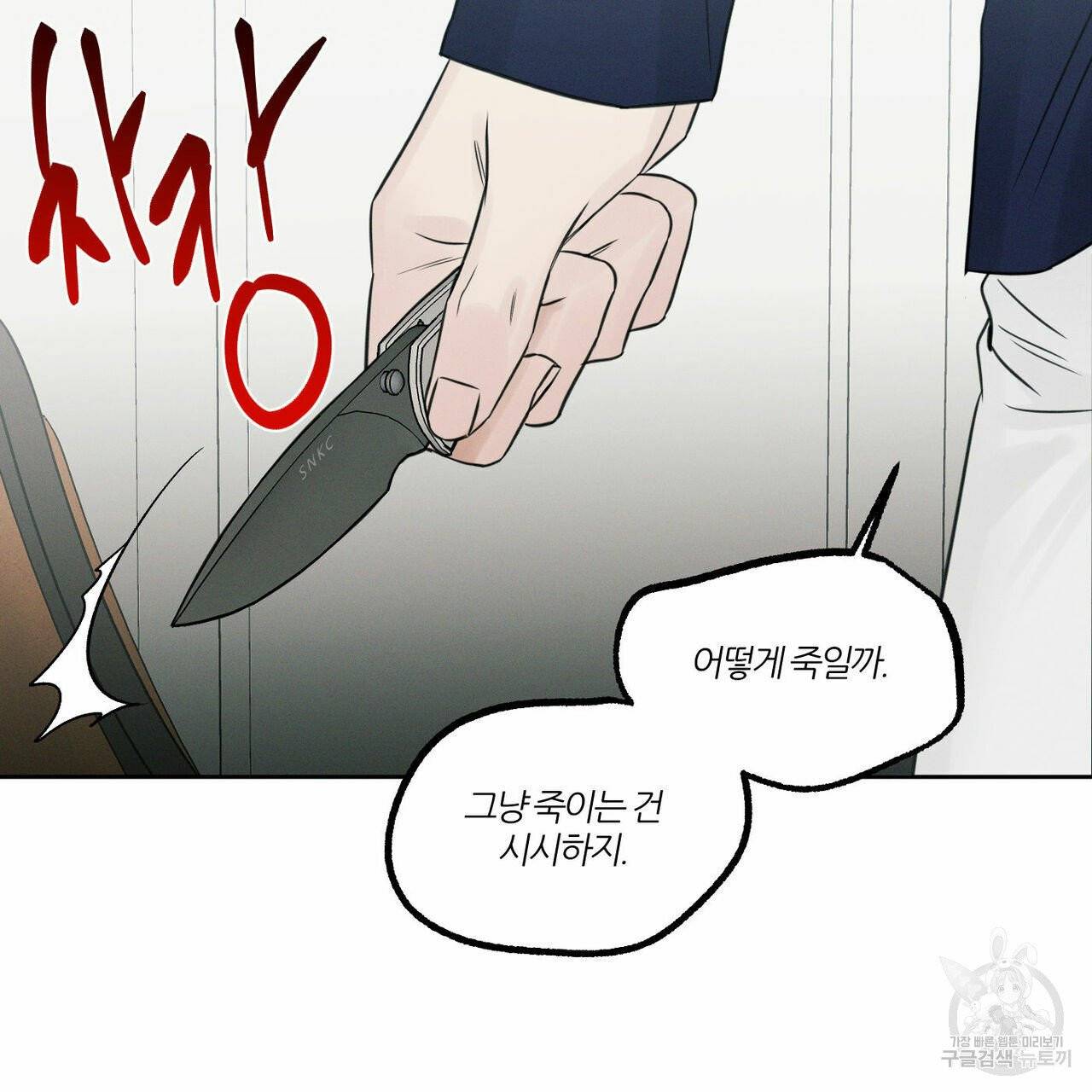 나를 사랑하지 않아도 33화 58
