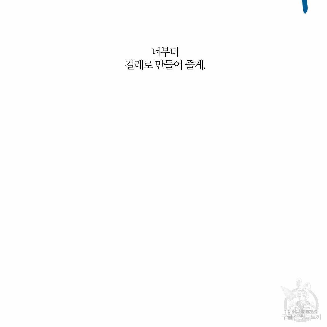나를 사랑하지 않아도 33화 86
