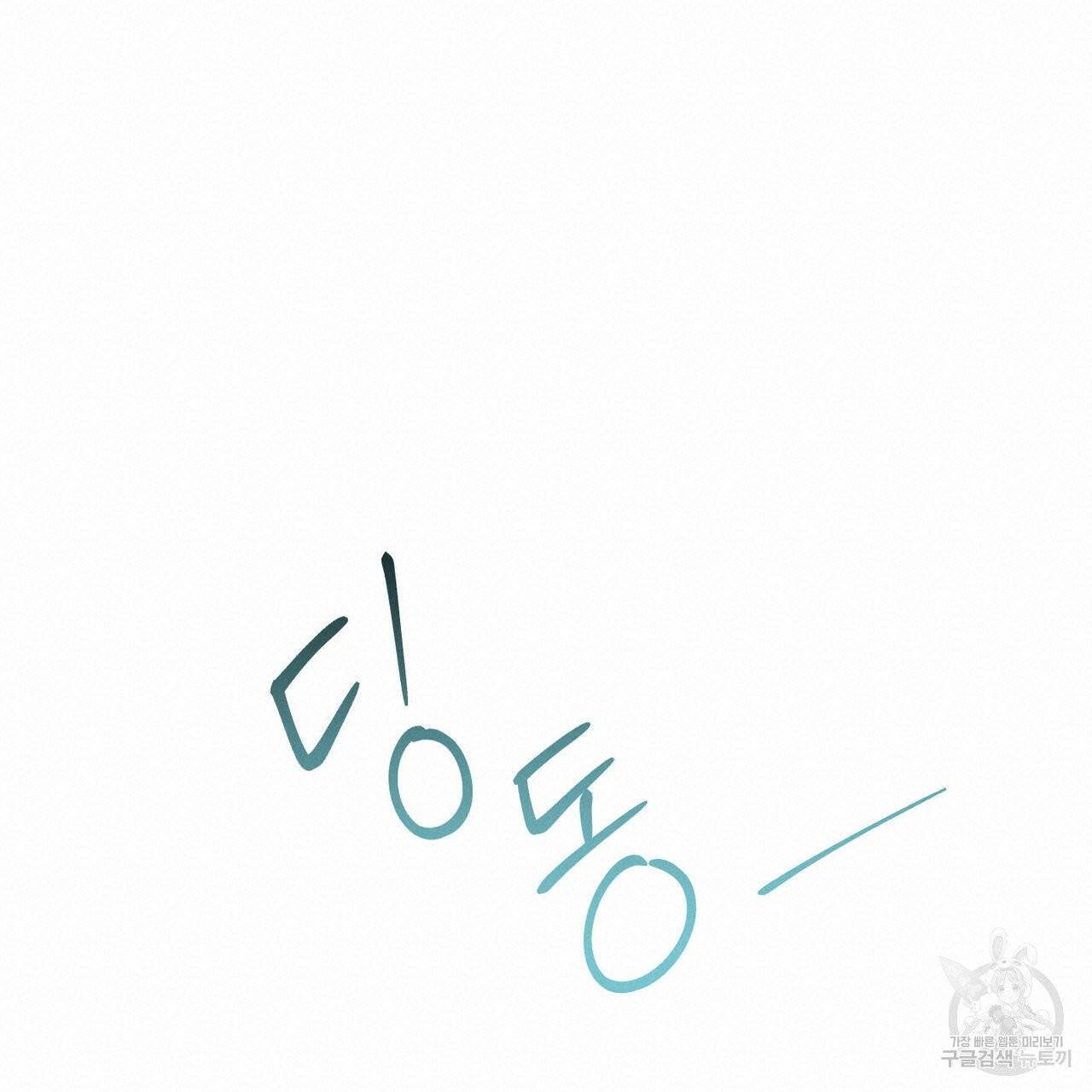 나를 사랑하지 않아도 33화 108