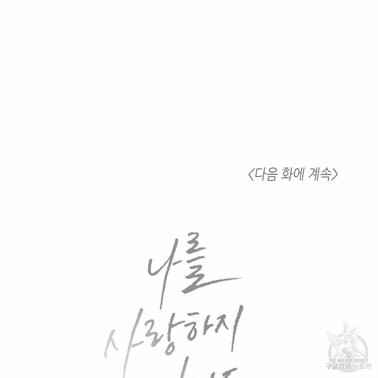 나를 사랑하지 않아도 33화 123