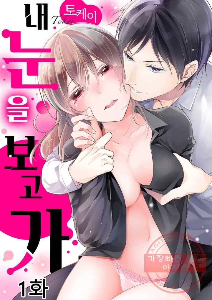 내 눈을 보고 가 1화 1