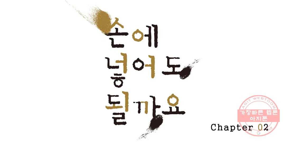 손에 넣어도 될까요 2화 1