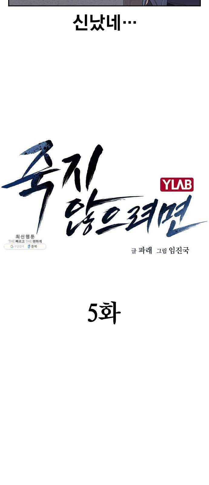 죽지 않으려면 5화 4