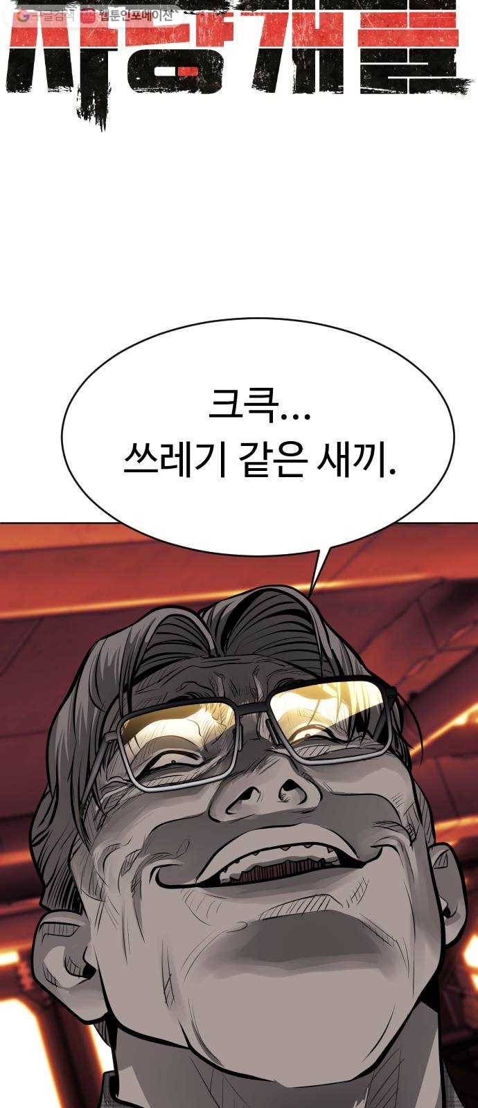 사냥개들 80화 12