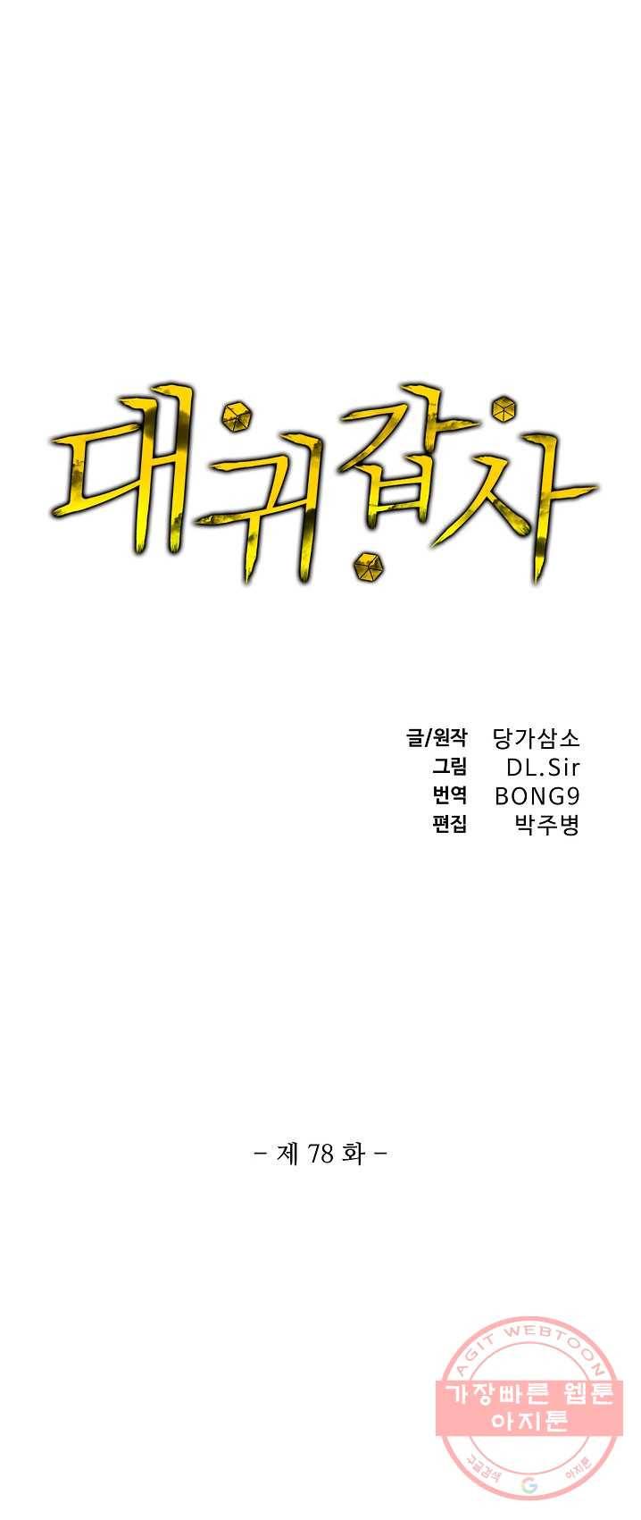 대귀갑사 78화 1