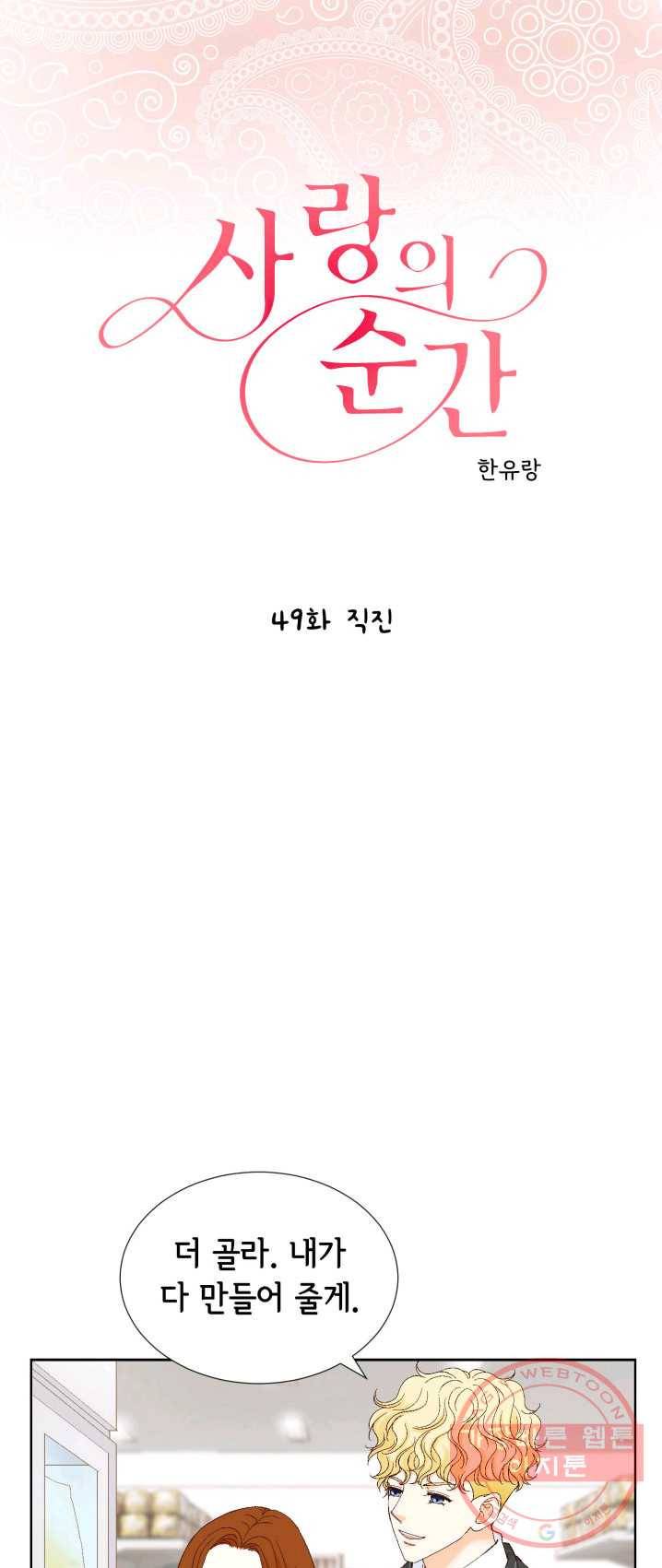 사랑의 순간 49화 직진 1
