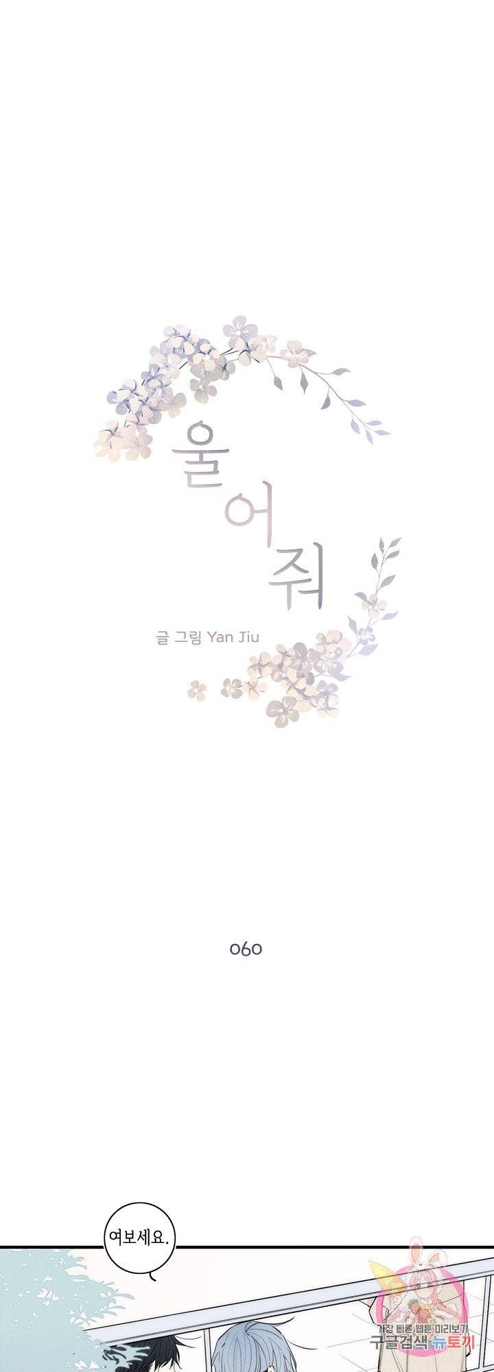 울어줘 60화 1