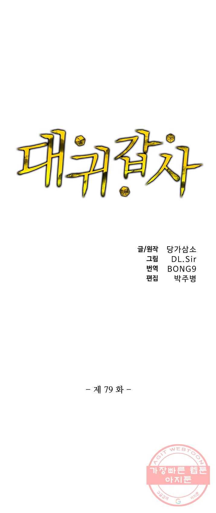 대귀갑사 79화 1