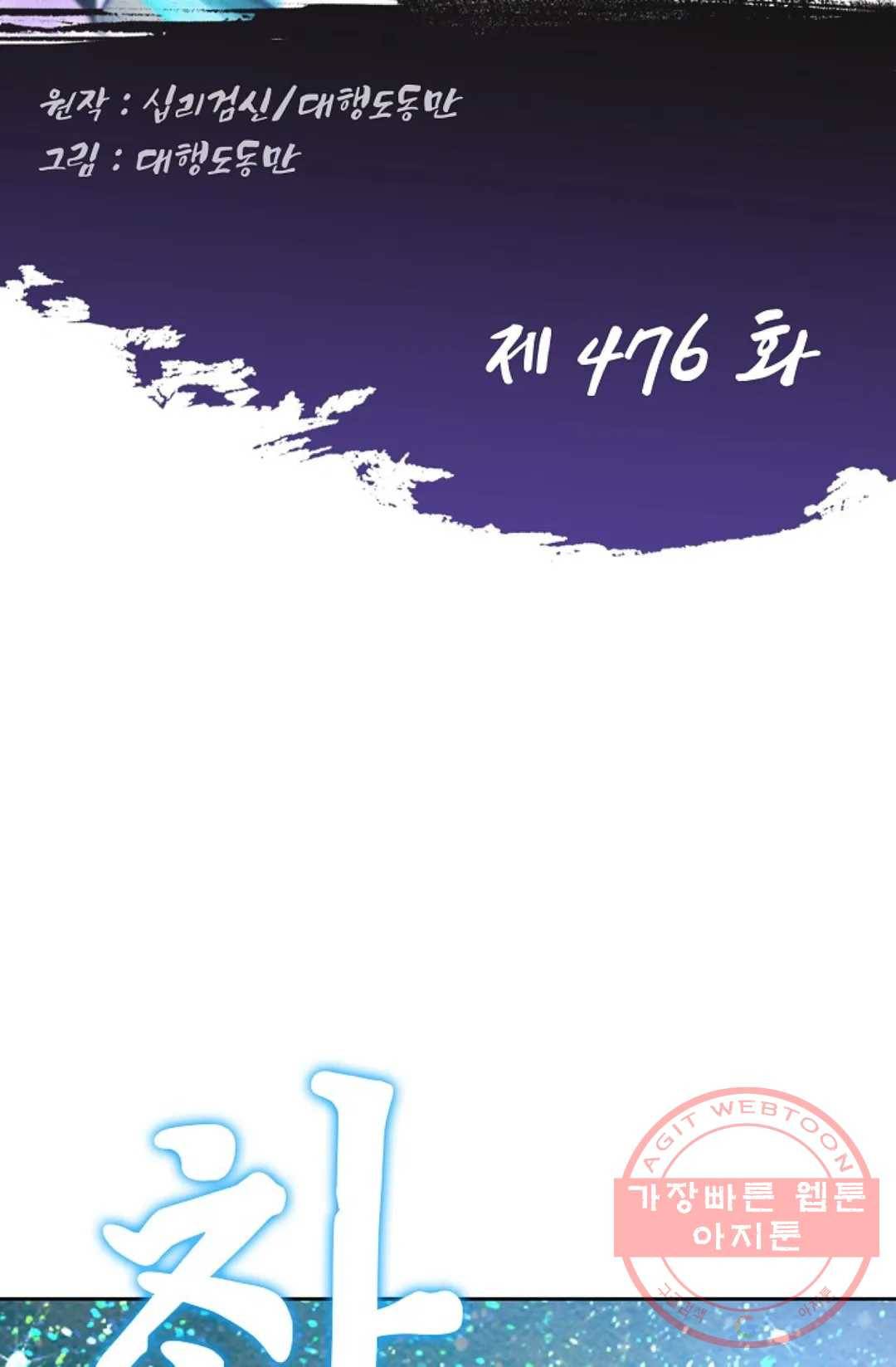 Retry: 다시 한번 최강 신선으로 476화 2