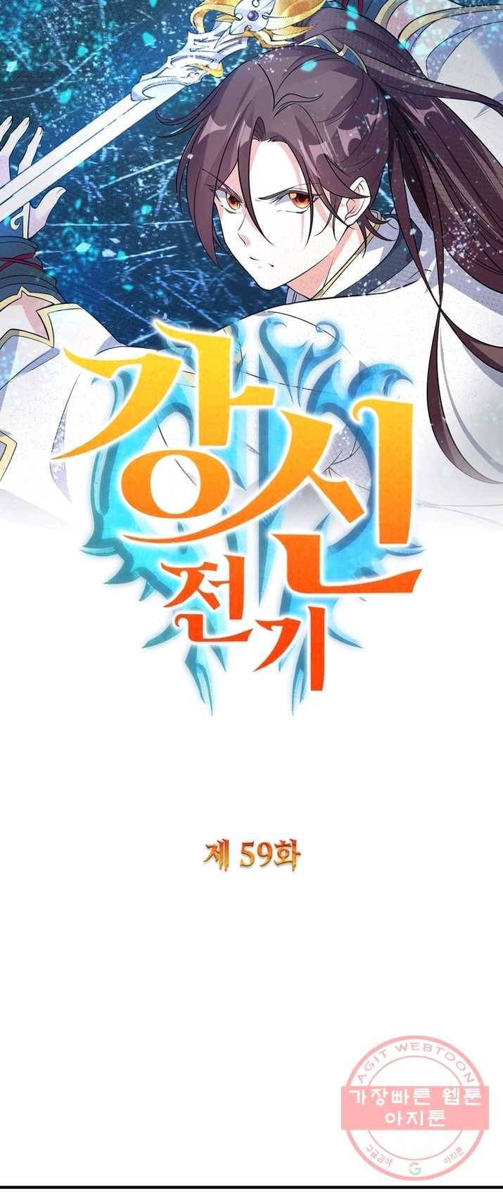강신전기 59화 1