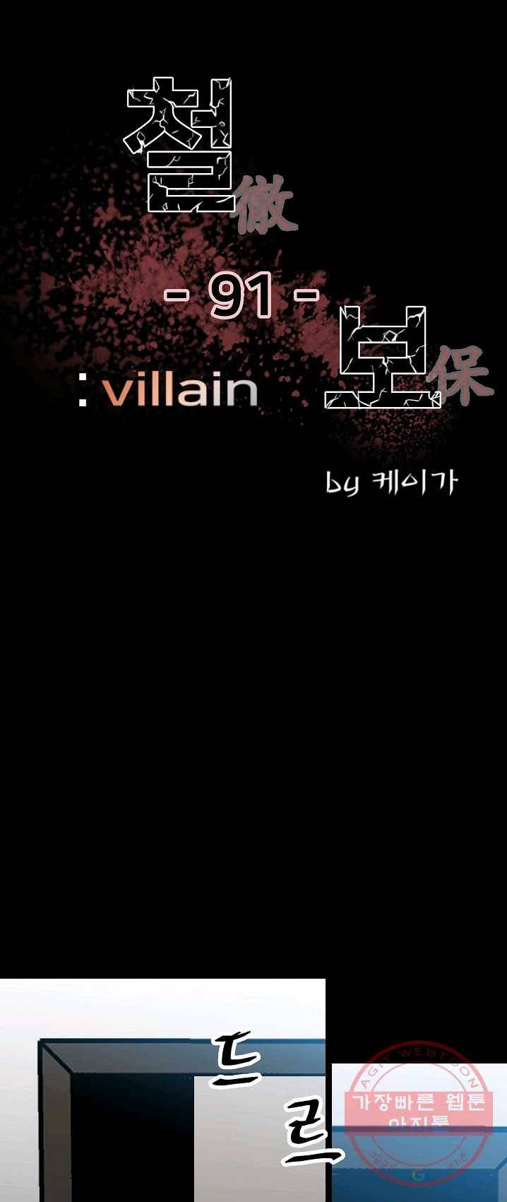 철보: [빌런] 91화 1