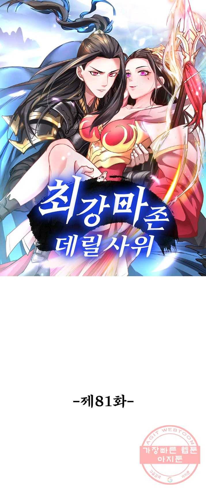최강마존 데릴사위 81화 1