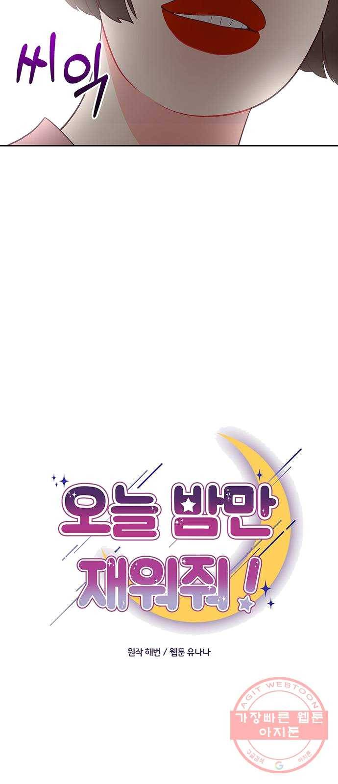 오늘 밤만 재워줘 37화 7
