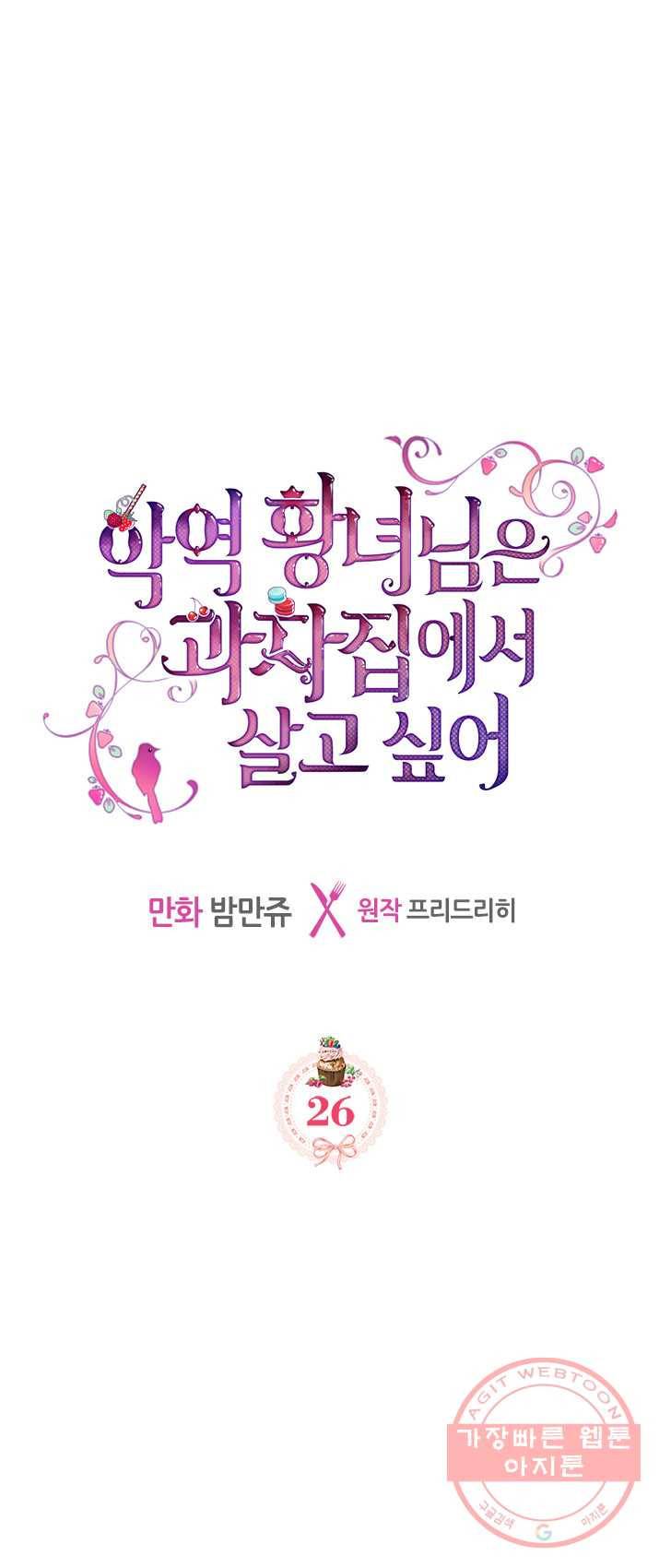 악역 황녀님은 과자집에서 살고 싶어 26화 1