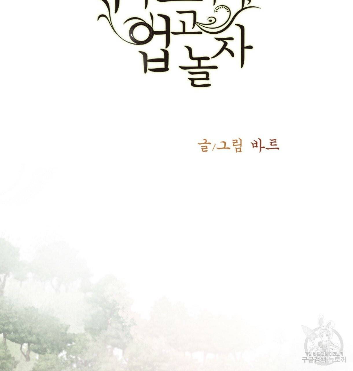 이리 오너라, 업고 놀자 53화 3