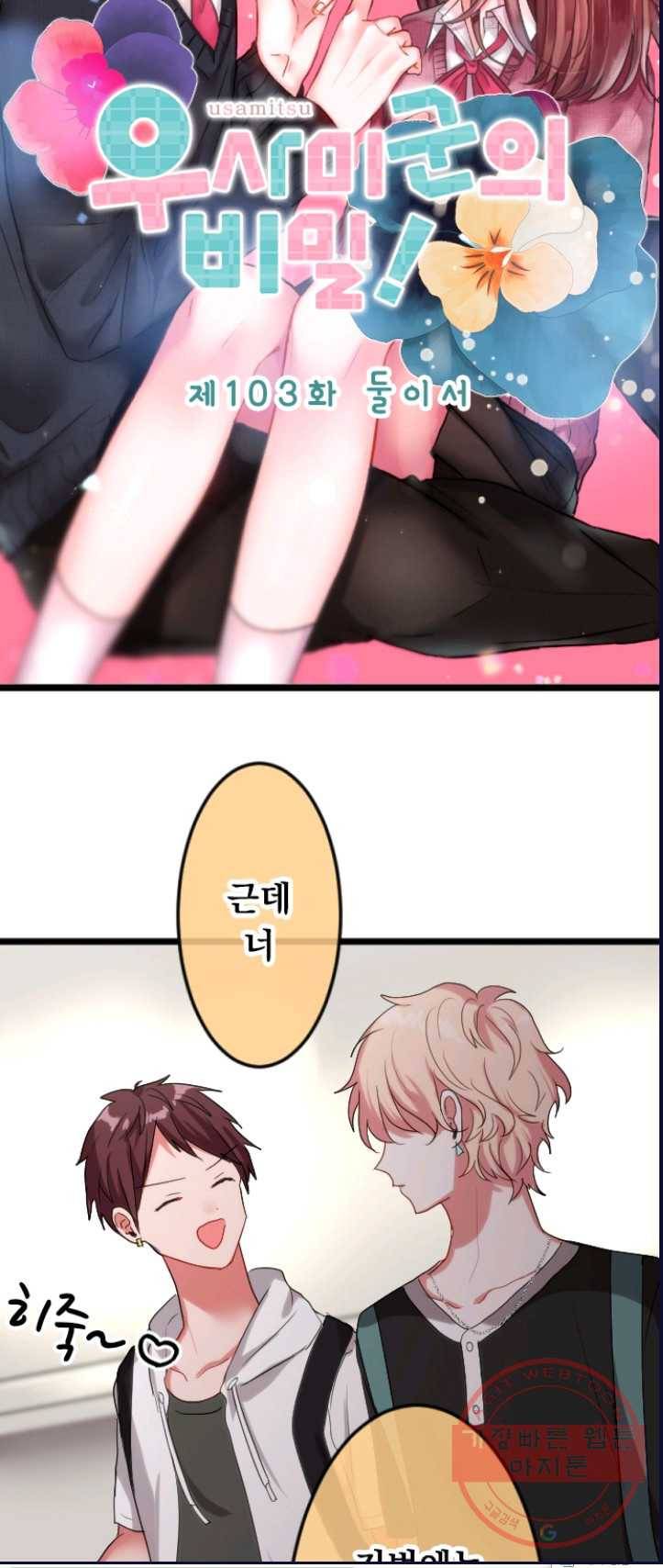 우사미 군의 비밀! 103화 4