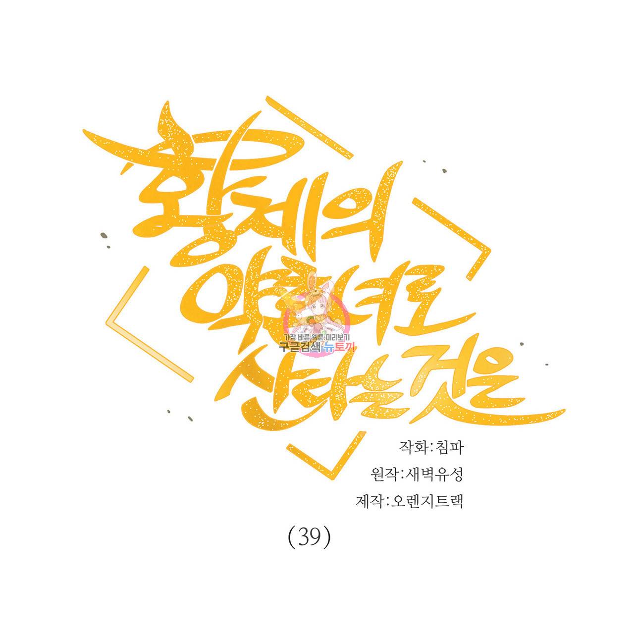 황제의 약혼녀로 산다는 것은 39화 1