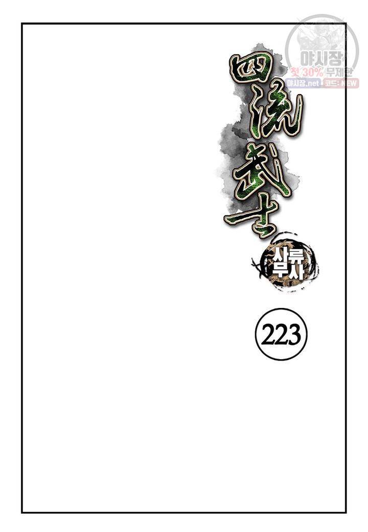 사류무사 223화 2