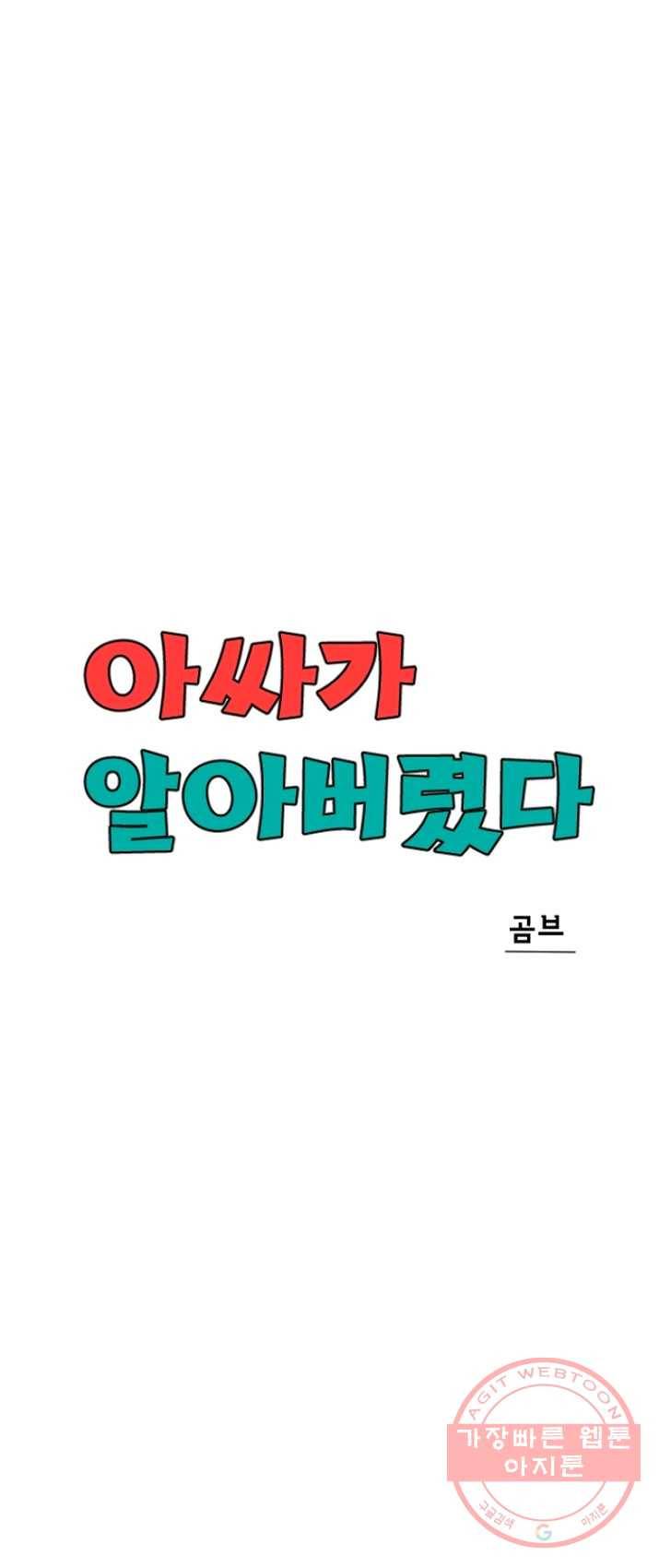 아싸가 알아버렸다 39화 13