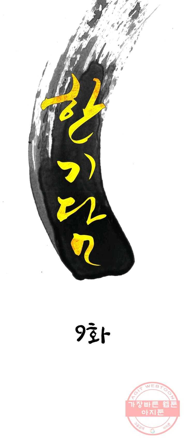 한기담 9화 6