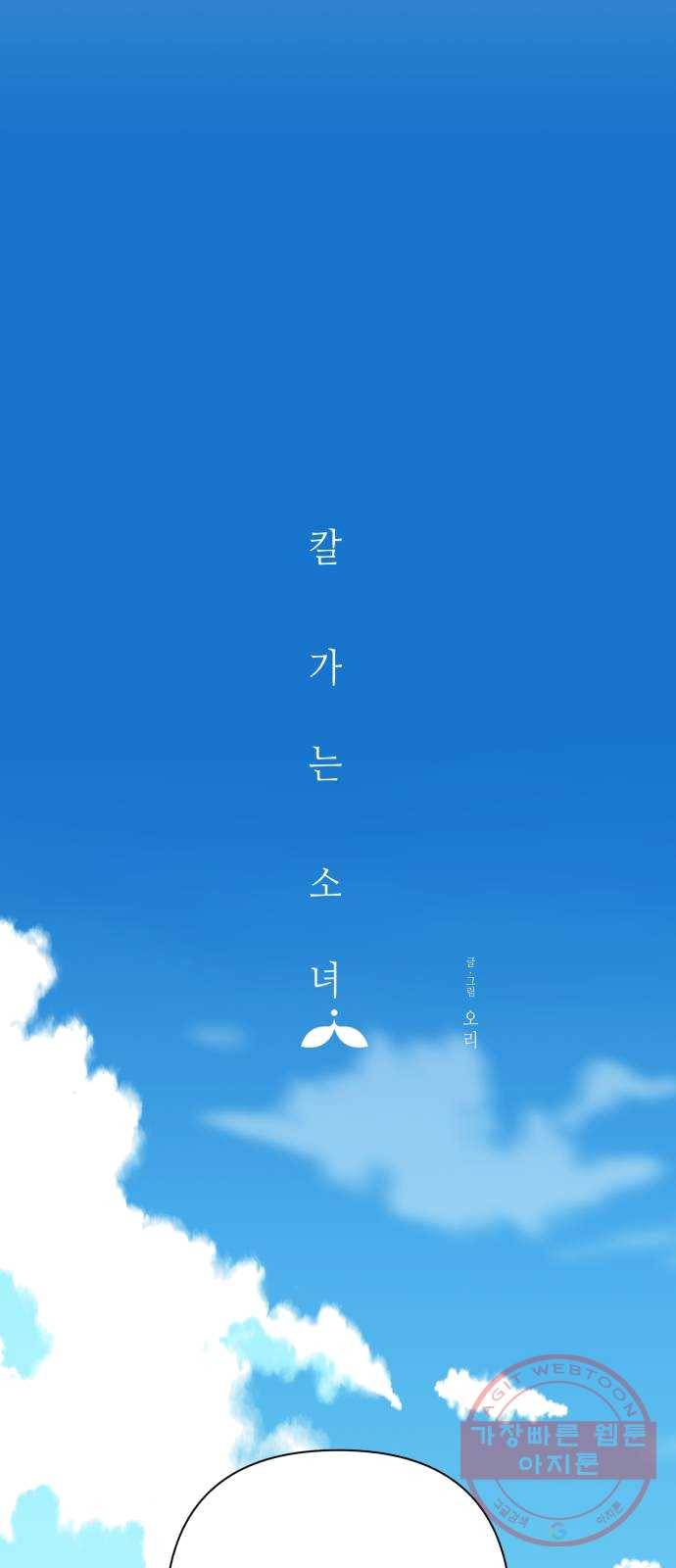 칼가는 소녀 105화 5
