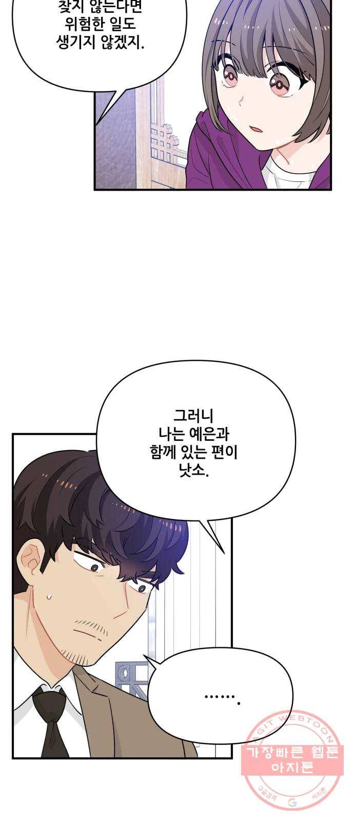 기사님을 지켜줘 12화 35