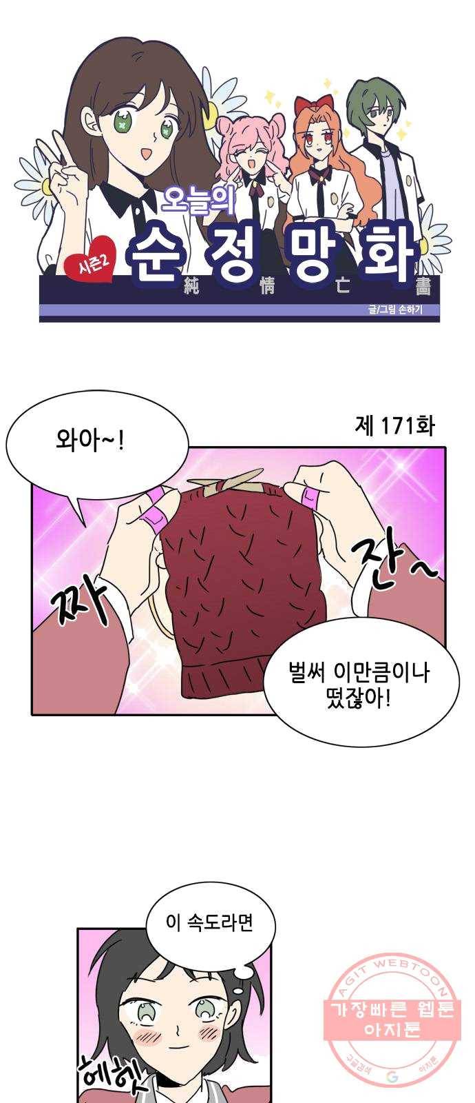 오늘의 순정망화 시즌2 171화 1