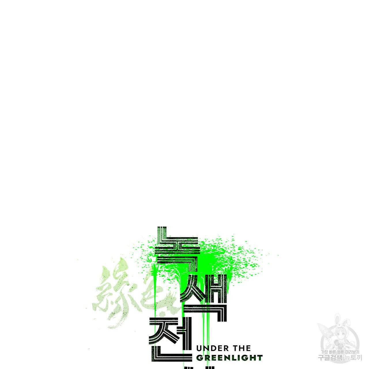 녹색전상 19화 19