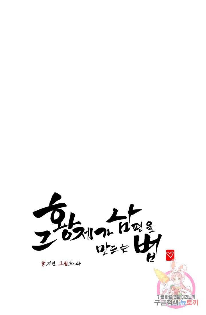 그 황제가 남편을 만드는 법 55화 1
