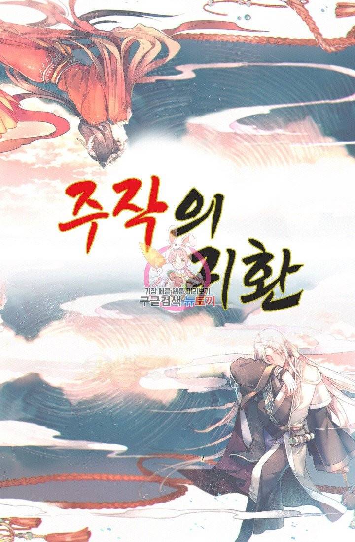 주작의 귀환 33화 1