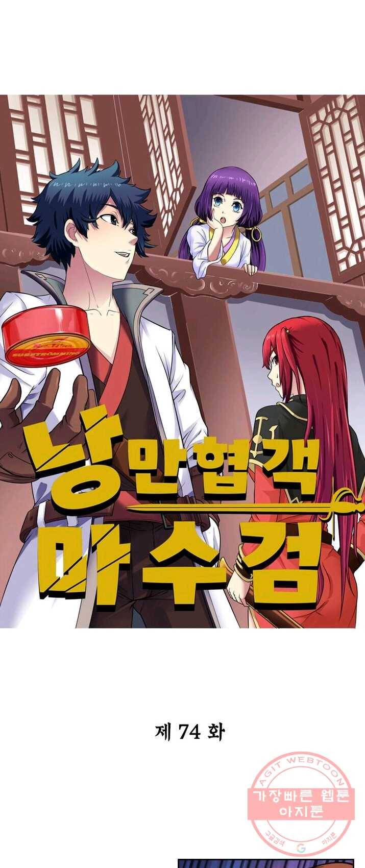 낭만검객 마수검 74화 1