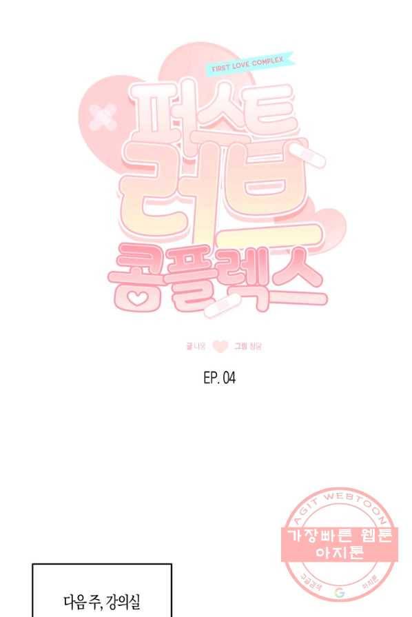 퍼스트 러브 콤플렉스 4화 11