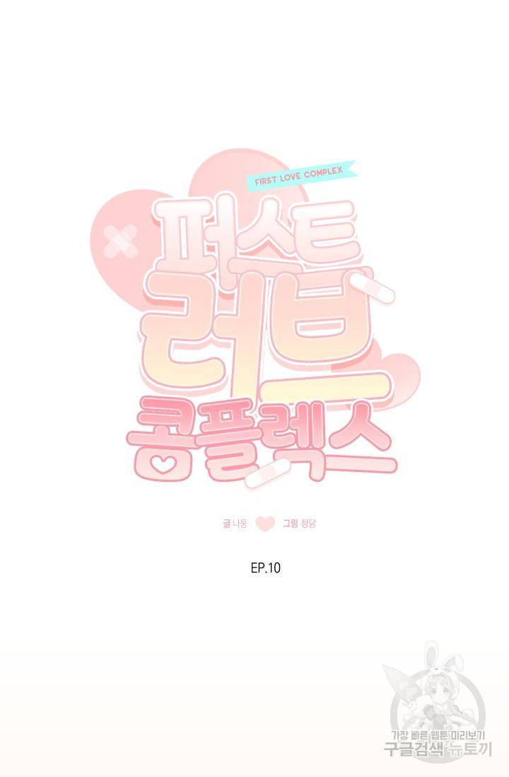 퍼스트 러브 콤플렉스 10화 10