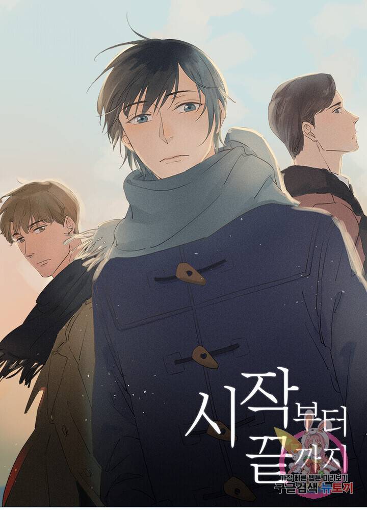 시작부터 끝까지 4화 1